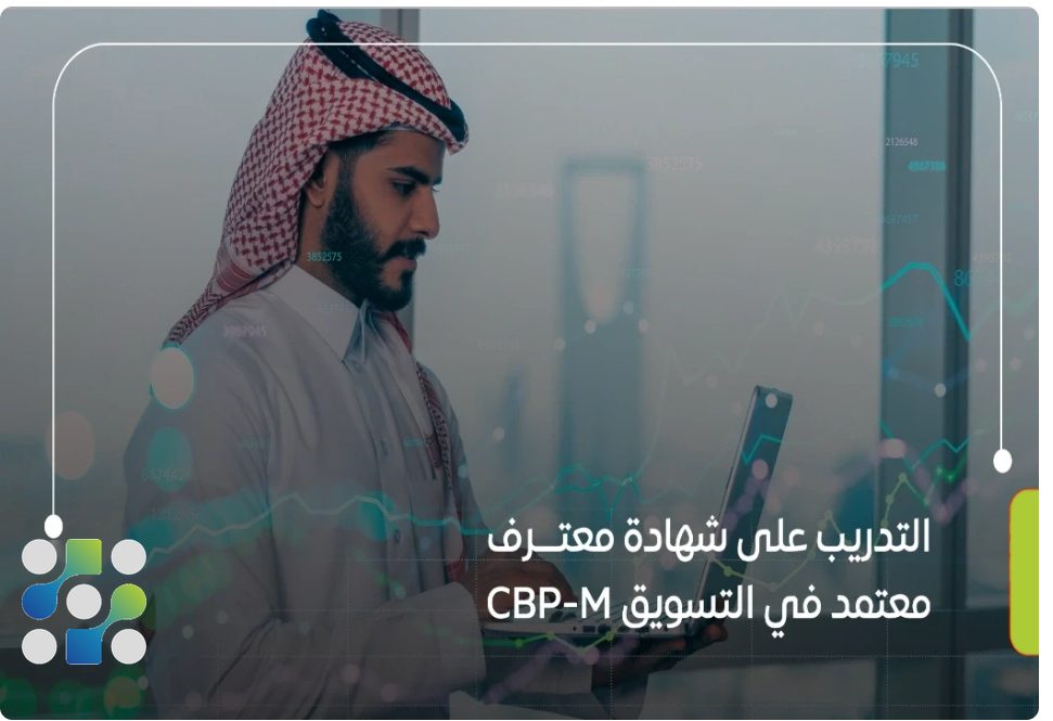 التدريب على شهادة محترف معتمد التسويق (CBP-M)